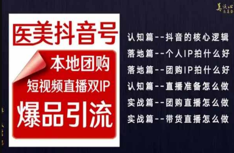 2024医美如何做抖音，医美抖音号本地团购，短视频直播双IP，爆品引流网赚项目-副业赚钱-互联网创业-资源整合华本网创