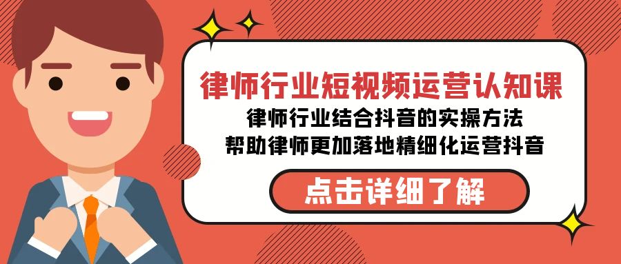 （8876期）律师行业-短视频运营认知课，律师行业结合抖音的实战方法-高清无水印课程网赚项目-副业赚钱-互联网创业-资源整合华本网创