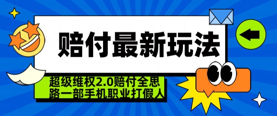 超级维权2.0全新玩法，2024赔付全思路职业打假一部手机搞定【仅揭秘】网赚项目-副业赚钱-互联网创业-资源整合华本网创