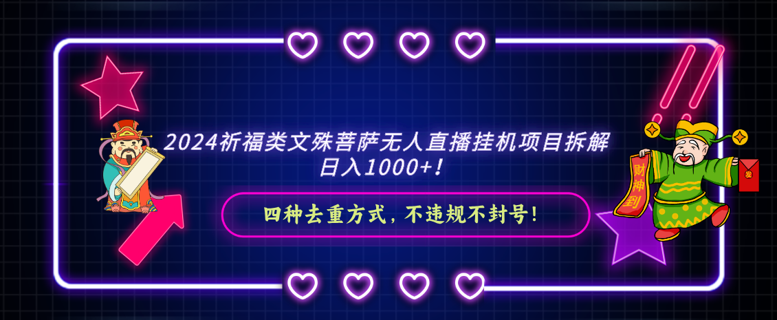 2024祈福类，文殊菩萨无人直播挂机项目拆解，日入1000+，网赚项目-副业赚钱-互联网创业-资源整合华本网创