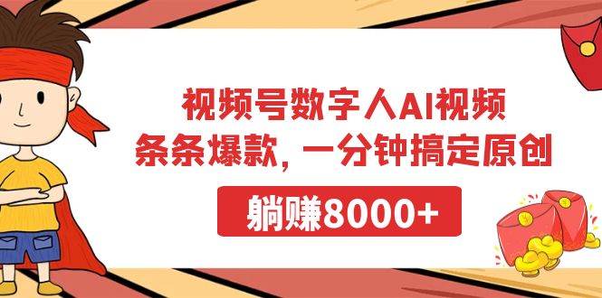 （9093期）视频号数字人AI视频，条条爆款，一分钟搞定原创，躺赚8000+网赚项目-副业赚钱-互联网创业-资源整合华本网创