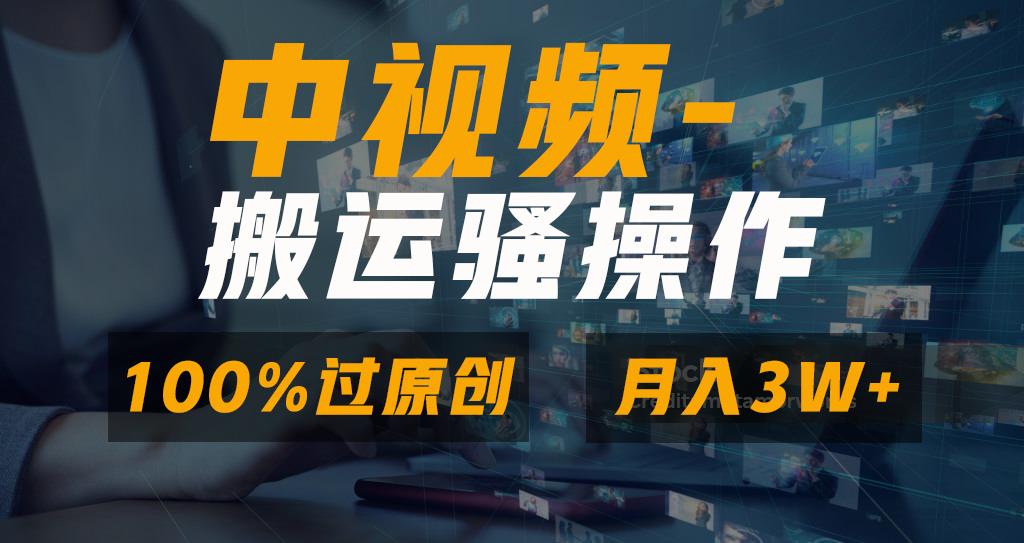 （8907期）无脑双重去重原创视频，100%中视频+视频号分成计划，一键多平台发布小白…网赚项目-副业赚钱-互联网创业-资源整合华本网创