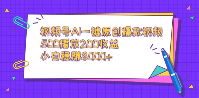 （9041期）视频号AI一键原创爆款视频，500播放200收益，小白稳赚8000+网赚项目-副业赚钱-互联网创业-资源整合华本网创