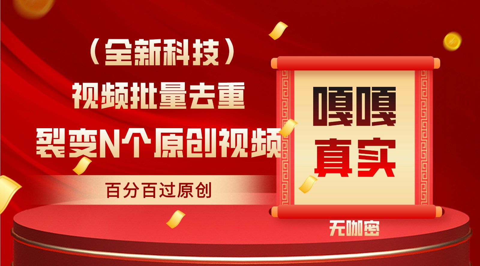 最新全自动去重技术，批量操作百分百过原创网赚项目-副业赚钱-互联网创业-资源整合华本网创