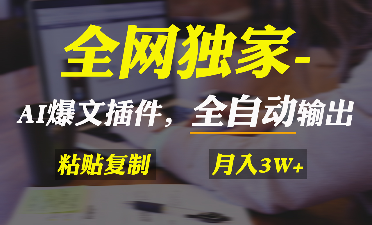 （9085期）全网独家！AI掘金2.0，通过一个插件全自动输出爆文，粘贴复制矩阵操作，…网赚项目-副业赚钱-互联网创业-资源整合华本网创