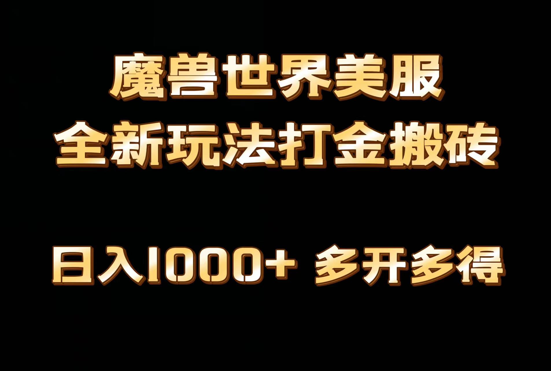 （9111期）全网首发魔兽世界美服全自动打金搬砖，日入1000+，简单好操作，保姆级教学网赚项目-副业赚钱-互联网创业-资源整合华本网创