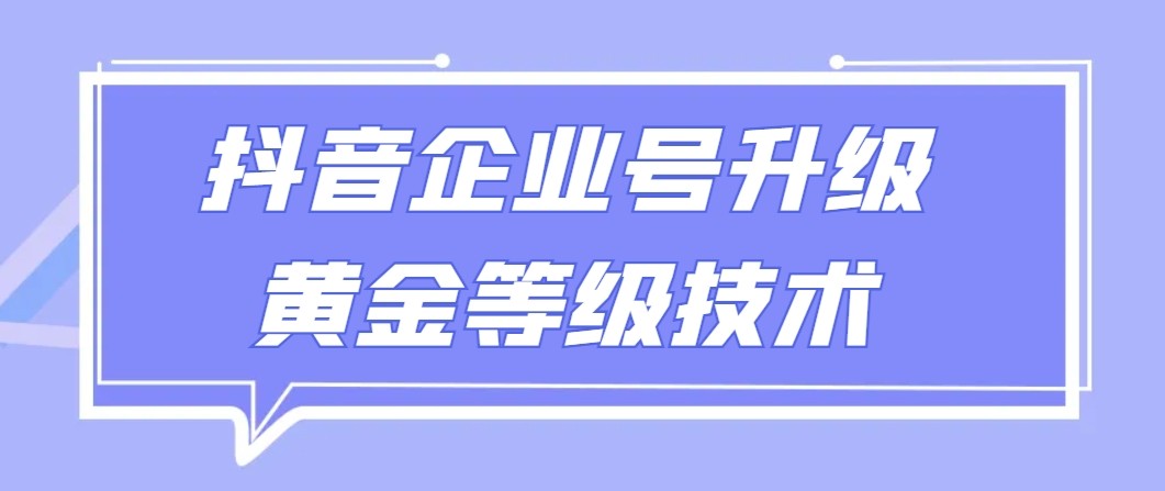 【全网首发】抖音企业号升级黄金等级技术，一单50到100元网赚项目-副业赚钱-互联网创业-资源整合华本网创