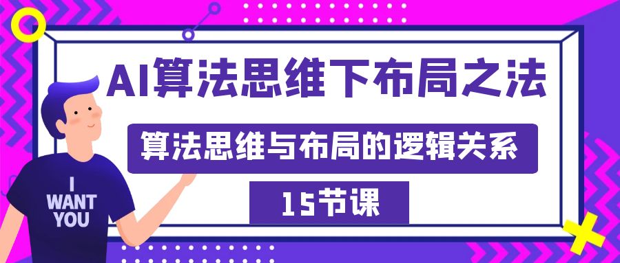 （8976期）AI算法思维下布局之法：算法思维与布局的逻辑关系（15节）网赚项目-副业赚钱-互联网创业-资源整合华本网创