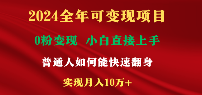 （9045期）2024全年可变现项目，一天收益至少2000+，小白上手快，普通人就要利用互…网赚项目-副业赚钱-互联网创业-资源整合华本网创