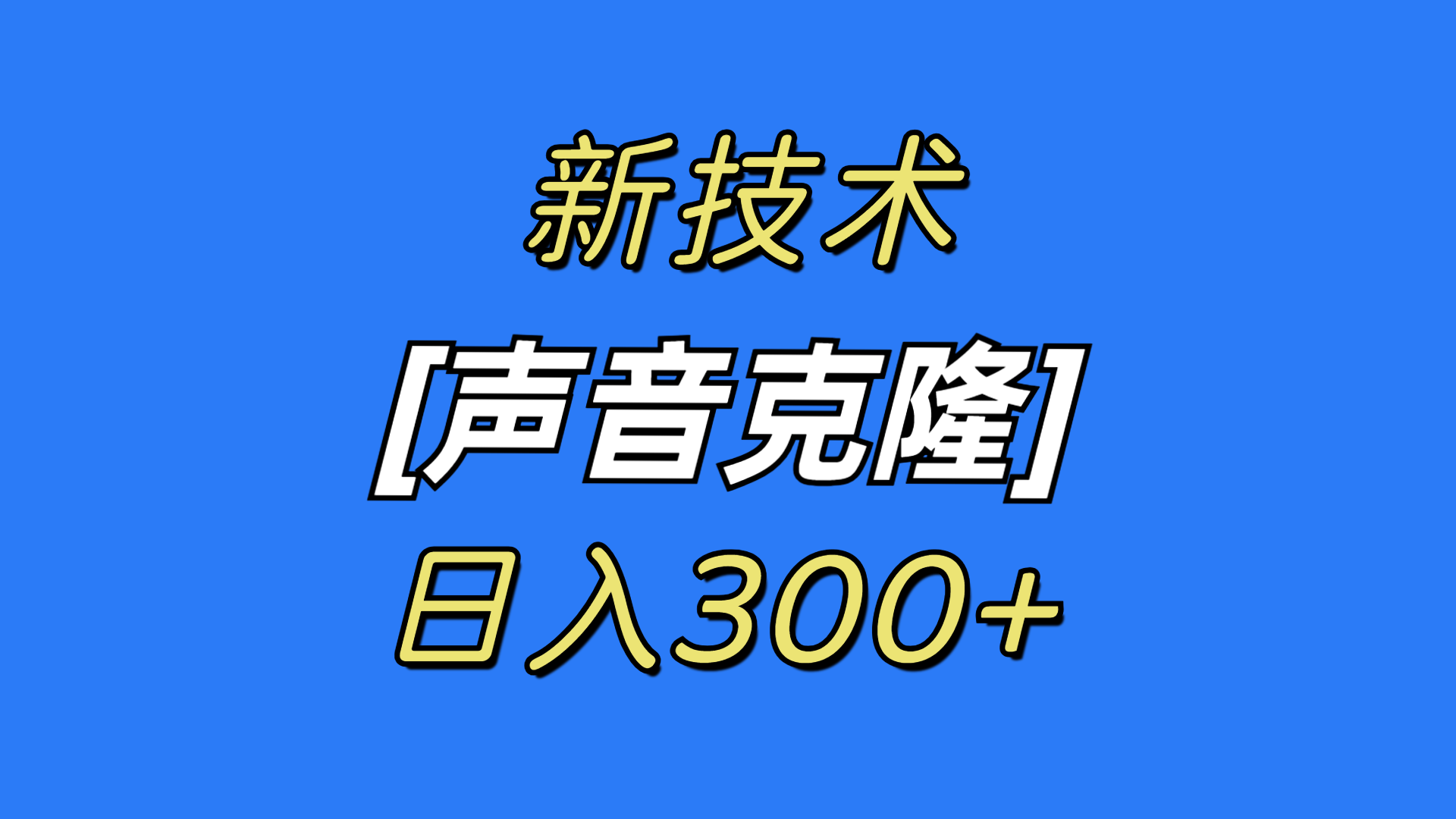 （8884期）最新声音克隆技术，可自用，可变现，日入300+网赚项目-副业赚钱-互联网创业-资源整合华本网创