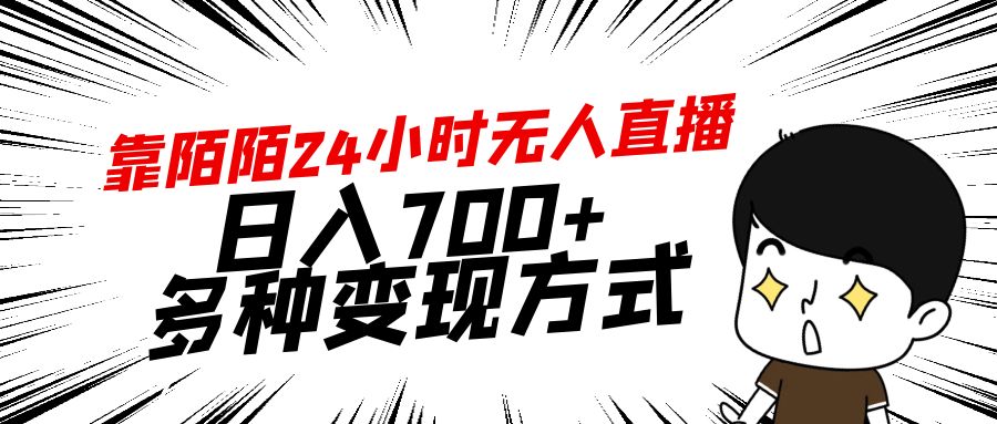 （9160期）靠陌陌24小时无人直播，日入700+，多种变现方式网赚项目-副业赚钱-互联网创业-资源整合华本网创