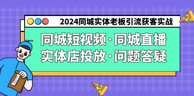 2024同城实体老板引流获客实操同城短视频·同城直播·实体店投放·问题答疑网赚项目-副业赚钱-互联网创业-资源整合华本网创