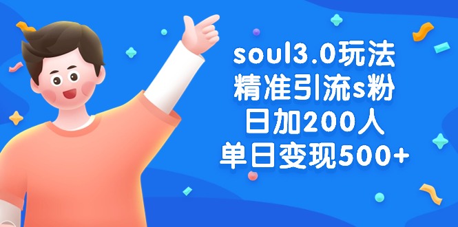 （8885期）soul3.0玩法精准引流s粉，日加200人单日变现500+网赚项目-副业赚钱-互联网创业-资源整合华本网创