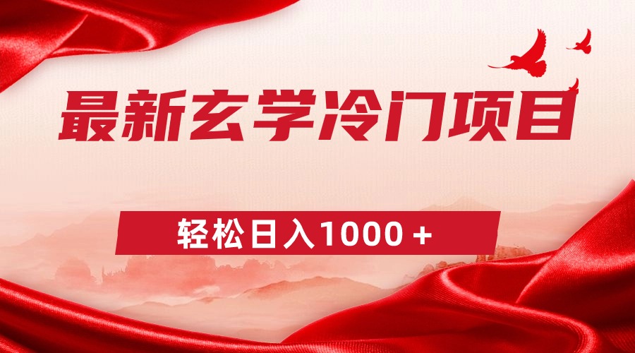 （9009期）最新冷门玄学项目，零成本一单268，轻松日入1000＋网赚项目-副业赚钱-互联网创业-资源整合华本网创