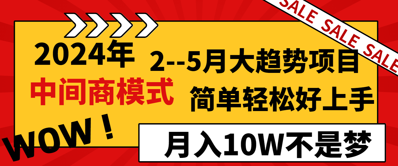 （8978期）2024年2–5月大趋势项目，利用中间商模式，简单轻松好上手，轻松月入10W…网赚项目-副业赚钱-互联网创业-资源整合华本网创