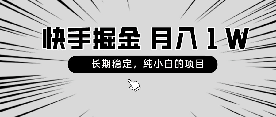 （8988期）快手项目，长期稳定，月入1W，纯小白都可以干的项目网赚项目-副业赚钱-互联网创业-资源整合华本网创