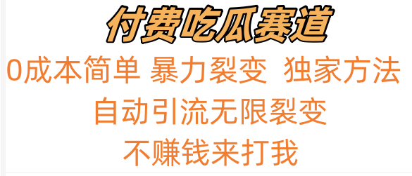 吃瓜付费赛道，暴力无限裂变，0成本，实测日入700+！！！网赚项目-副业赚钱-互联网创业-资源整合华本网创