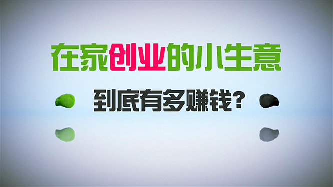 （8999期）在家创业，日引300+创业粉，一年收入30万，闷声发财的小生意，比打工强网赚项目-副业赚钱-互联网创业-资源整合华本网创