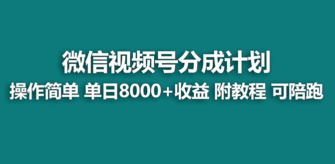 （8929期）【蓝海项目】视频号分成计划最新玩法，单天收益8000+，附玩法教程，24年…网赚项目-副业赚钱-互联网创业-资源整合华本网创