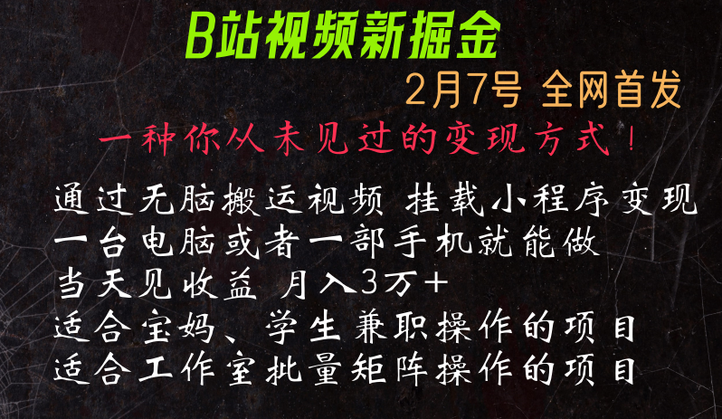 通过搬运视频发到B站，挂载变现小程序进行变现网赚项目-副业赚钱-互联网创业-资源整合华本网创