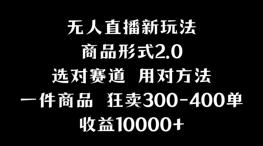 （9082期）抖音无人直播项目，画中画新技巧，多种无人直播形式，案例丰富，理论+实操网赚项目-副业赚钱-互联网创业-资源整合华本网创