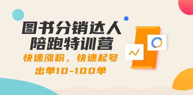 图书分销达人陪跑特训营：快速涨粉，快速起号出单10-100单！网赚项目-副业赚钱-互联网创业-资源整合华本网创