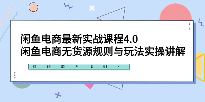 （9150期）闲鱼电商最新实战课程4.0：闲鱼电商无货源规则与玩法实操讲解！网赚项目-副业赚钱-互联网创业-资源整合华本网创