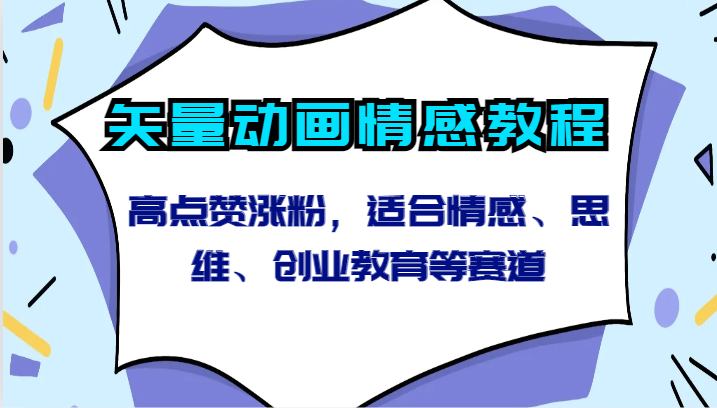 矢量动画情感教程-高点赞涨粉，适合情感、思维、创业教育等赛道网赚项目-副业赚钱-互联网创业-资源整合华本网创