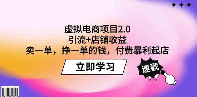 虚拟电商项目2.0：引流+店铺收益 卖一单，挣一单的钱，付费暴利起店网赚项目-副业赚钱-互联网创业-资源整合华本网创