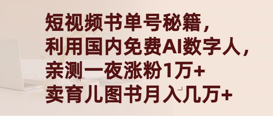 （9400期）短视频书单号秘籍，利用国产免费AI数字人，一夜爆粉1万+ 卖图书月入几万+网赚项目-副业赚钱-互联网创业-资源整合华本网创