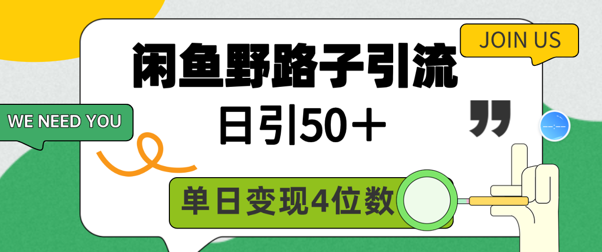 （9658期）闲鱼野路子引流创业粉，日引50＋，单日变现四位数网赚项目-副业赚钱-互联网创业-资源整合华本网创