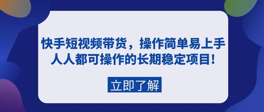 （9563期）快手短视频带货，操作简单易上手，人人都可操作的长期稳定项目!网赚项目-副业赚钱-互联网创业-资源整合华本网创