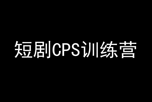 短剧CPS训练营，百亿市场规模，新手可躺赚的项目网赚项目-副业赚钱-互联网创业-资源整合华本网创