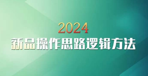 云创一方2024淘宝新品操作思路逻辑方法网赚项目-副业赚钱-互联网创业-资源整合华本网创