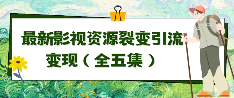 利用最新的影视资源裂变引流变现自动引流自动成交（全五集）网赚项目-副业赚钱-互联网创业-资源整合华本网创