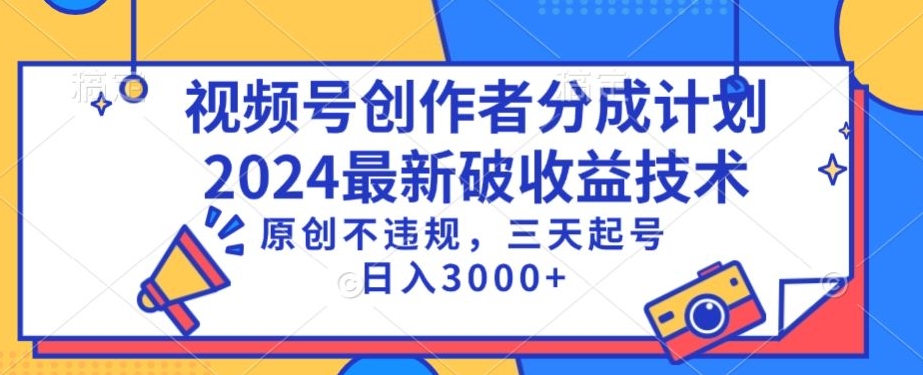 视频号分成计划最新破收益技术，原创不违规，三天起号日入1000+网赚项目-副业赚钱-互联网创业-资源整合华本网创