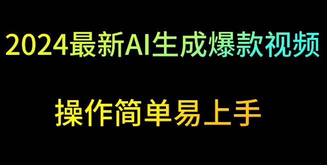 2024最新AI生成爆款视频，日入500+，操作简单易上手网赚项目-副业赚钱-互联网创业-资源整合华本网创