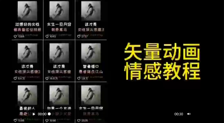 矢量动画情感教程：高点赞涨粉，适合情感、思维、创业教育等赛道网赚项目-副业赚钱-互联网创业-资源整合华本网创