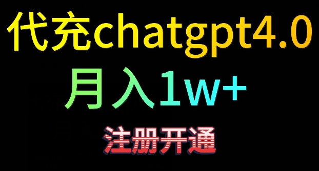 代充chatgpt4，日入500+，精准引流，暴力变现网赚项目-副业赚钱-互联网创业-资源整合华本网创