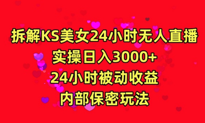 利用快手24小时无人美女直播，实操日入3000，24小时被动收益，内部保密玩法网赚项目-副业赚钱-互联网创业-资源整合华本网创