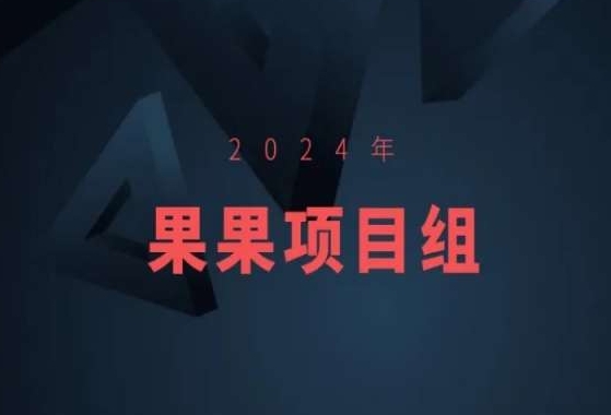 2024年果果项目组项目合集-果果最新项目网赚项目-副业赚钱-互联网创业-资源整合华本网创