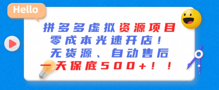 最新拼多多虚拟资源项目，零成本光速开店，无货源、自动回复，一天保底500+网赚项目-副业赚钱-互联网创业-资源整合华本网创