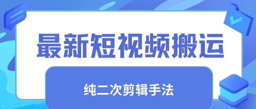 最新短视频搬运，纯手法去重，二创剪辑手法网赚项目-副业赚钱-互联网创业-资源整合华本网创