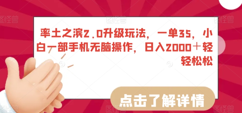 率土之滨2.0升级玩法，一单35，小白一部手机无脑操作，日入2000＋轻轻松松网赚项目-副业赚钱-互联网创业-资源整合华本网创