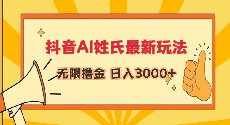 抖音AI姓氏最新玩法，无限撸金，日入3000+网赚项目-副业赚钱-互联网创业-资源整合华本网创