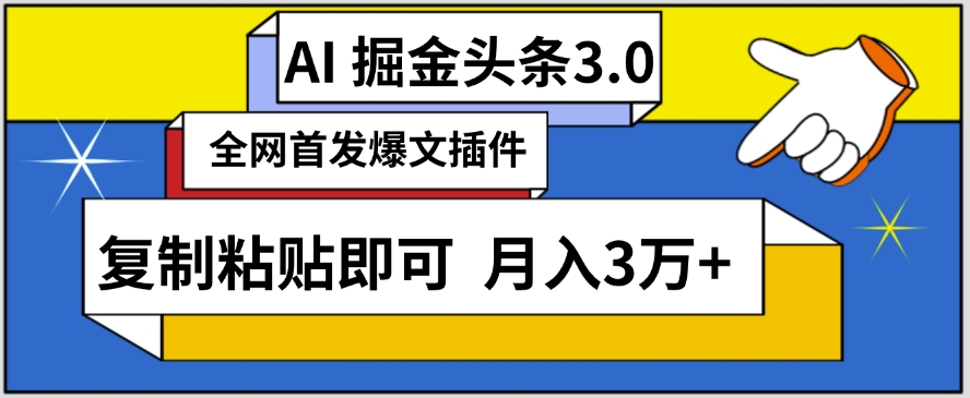 AI自动生成头条，三分钟轻松发布内容，复制粘贴即可，保守月入3万+网赚项目-副业赚钱-互联网创业-资源整合华本网创