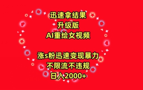 迅速拿结果，最新玩法AI重绘美女视频，涨s粉迅速，变现暴力，不限流不封号，日入2000+网赚项目-副业赚钱-互联网创业-资源整合华本网创