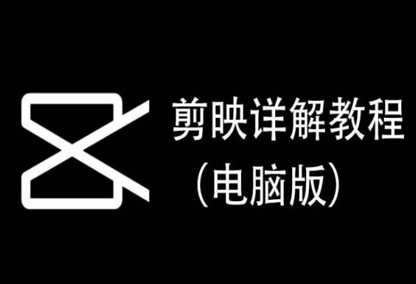 剪映详解教程（电脑版），每集都是精华，直接实操网赚项目-副业赚钱-互联网创业-资源整合华本网创