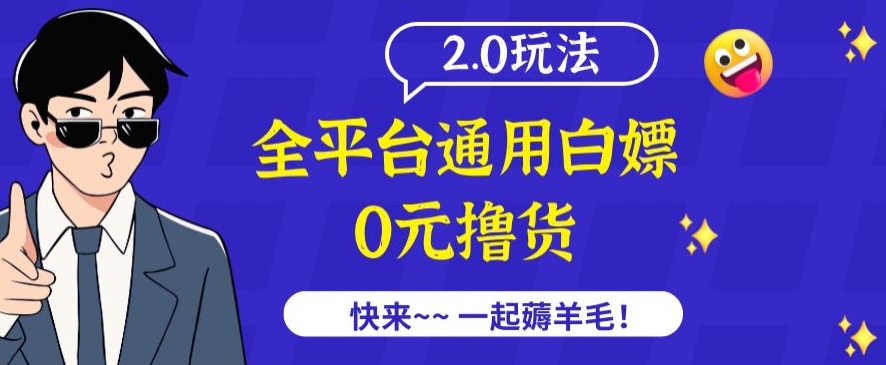 外面收费2980的全平台通用白嫖撸货项目2.0玩法【仅揭秘】网赚项目-副业赚钱-互联网创业-资源整合华本网创