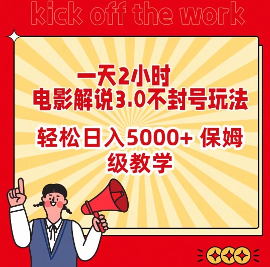 一天2小时，电影解说3.0不封号玩法，轻松日入5000+，保姆级教学网赚项目-副业赚钱-互联网创业-资源整合华本网创